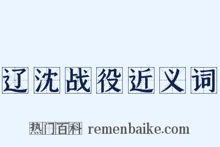 辽沈战役近义词是什么意思的图片